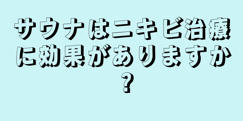 サウナはニキビ治療に効果がありますか？