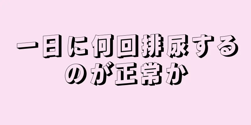 一日に何回排尿するのが正常か