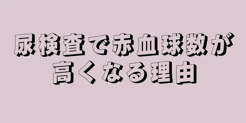 尿検査で赤血球数が高くなる理由