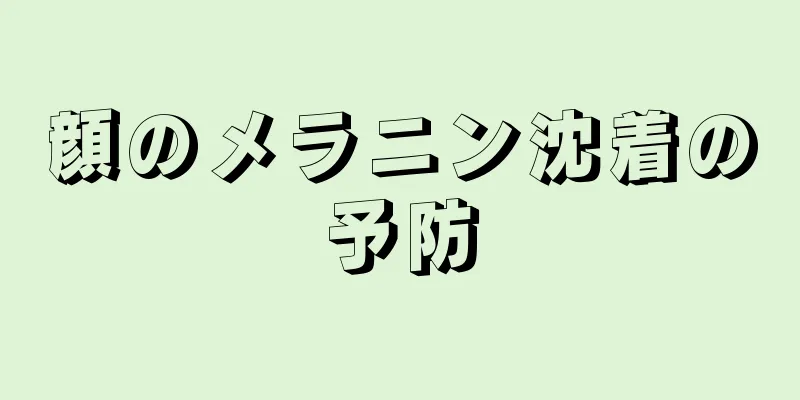 顔のメラニン沈着の予防