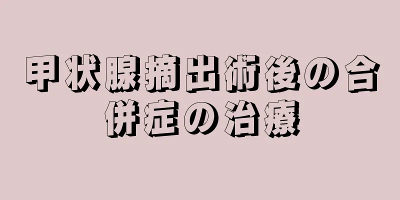 甲状腺摘出術後の合併症の治療