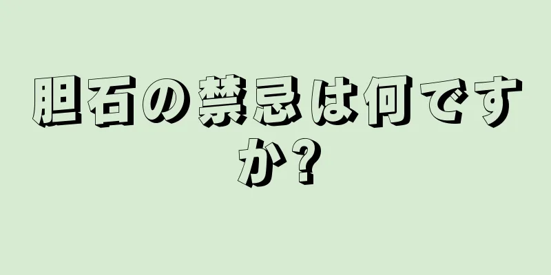 胆石の禁忌は何ですか?