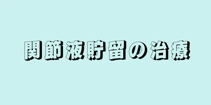 関節液貯留の治療