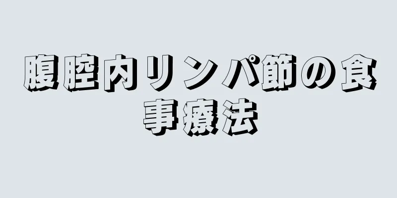 腹腔内リンパ節の食事療法