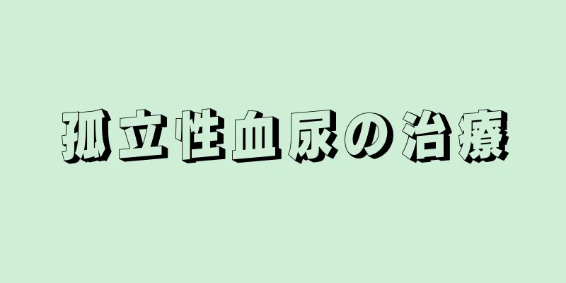 孤立性血尿の治療