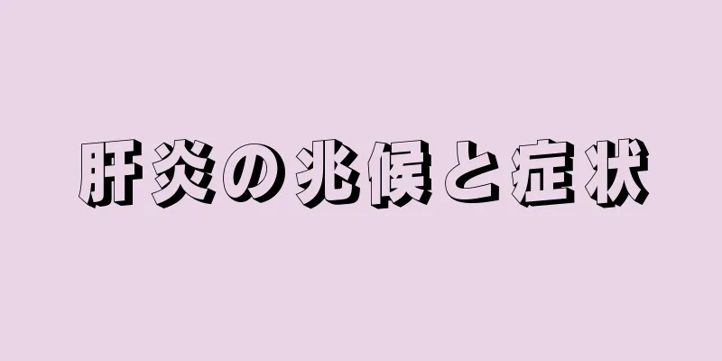 肝炎の兆候と症状