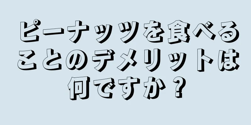 ピーナッツを食べることのデメリットは何ですか？