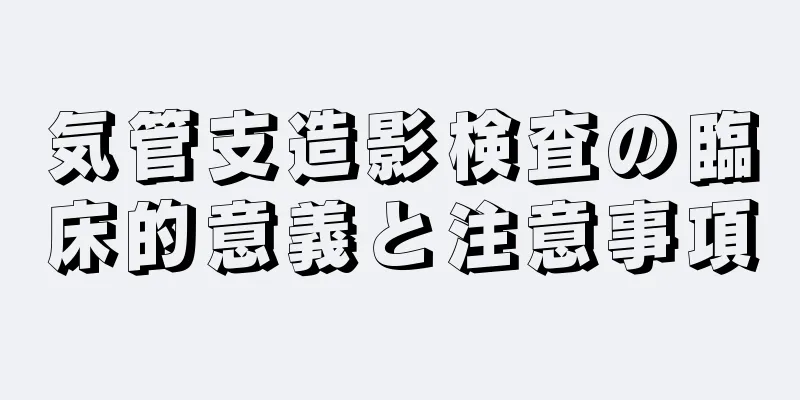 気管支造影検査の臨床的意義と注意事項