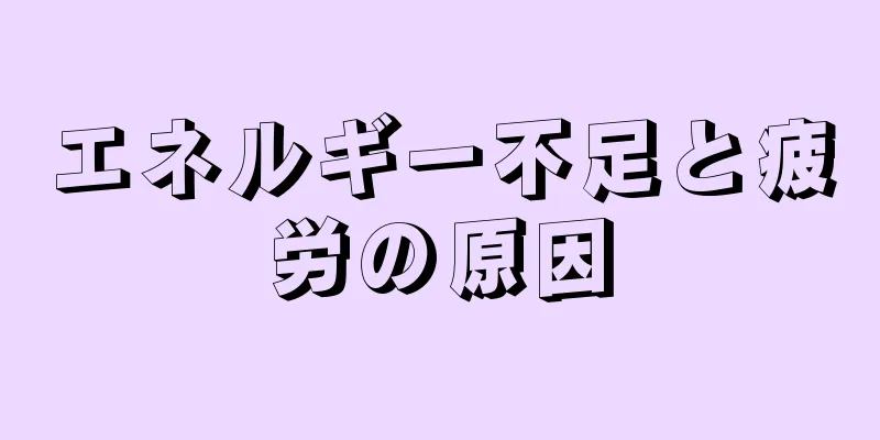 エネルギー不足と疲労の原因