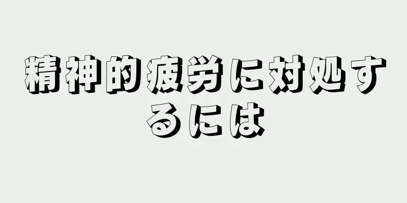 精神的疲労に対処するには