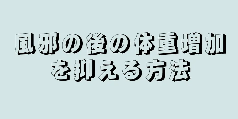 風邪の後の体重増加を抑える方法