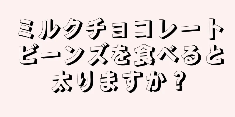 ミルクチョコレートビーンズを食べると太りますか？