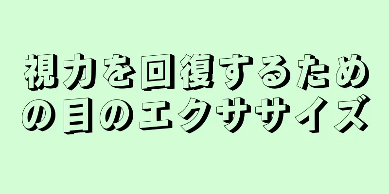 視力を回復するための目のエクササイズ