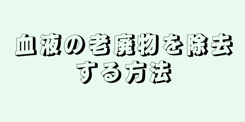 血液の老廃物を除去する方法