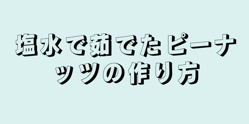 塩水で茹でたピーナッツの作り方