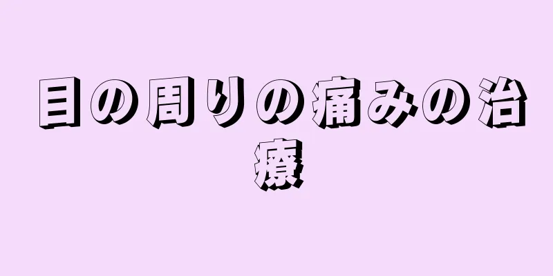 目の周りの痛みの治療