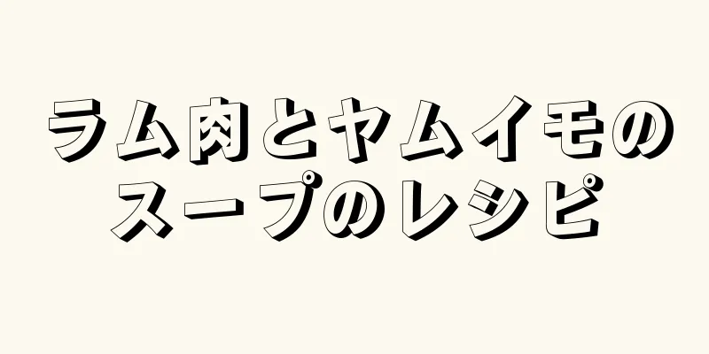 ラム肉とヤムイモのスープのレシピ