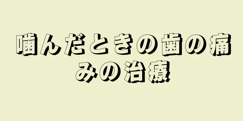 噛んだときの歯の痛みの治療