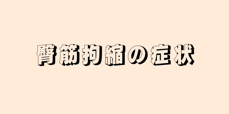 臀筋拘縮の症状