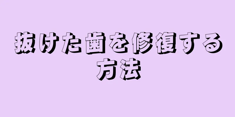 抜けた歯を修復する方法