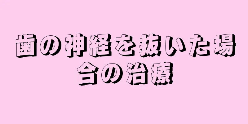 歯の神経を抜いた場合の治療