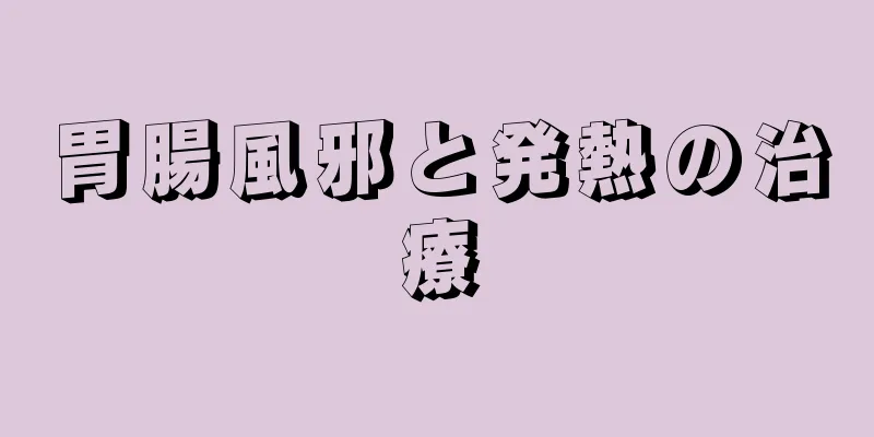 胃腸風邪と発熱の治療