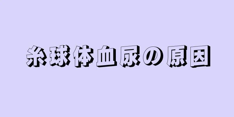 糸球体血尿の原因