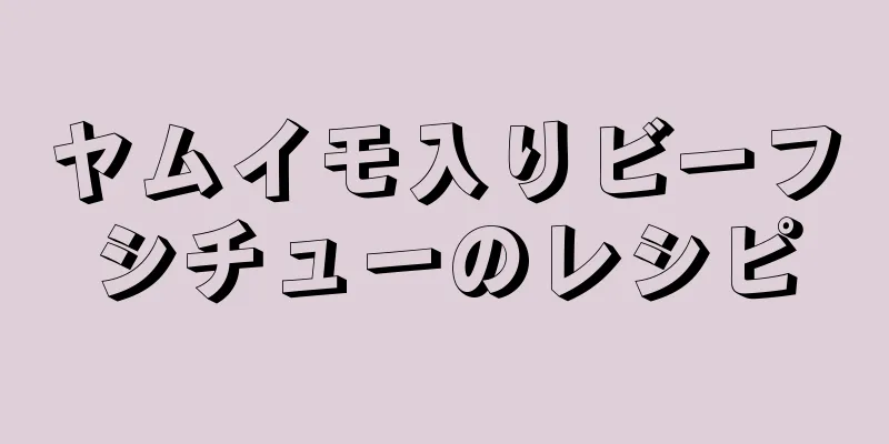 ヤムイモ入りビーフシチューのレシピ