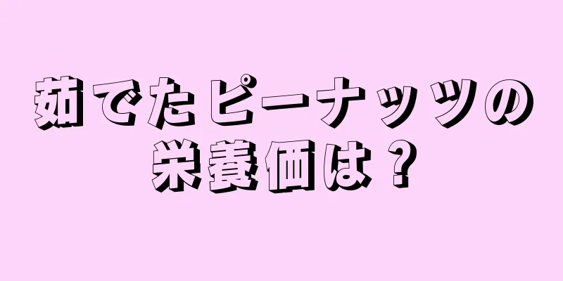 茹でたピーナッツの栄養価は？