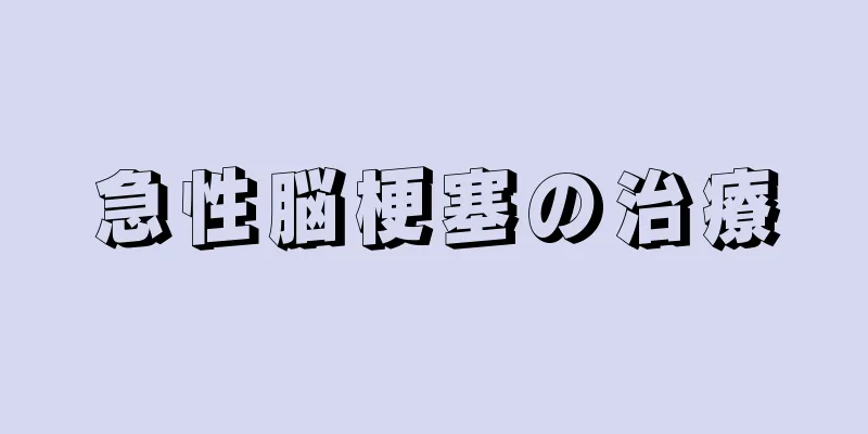 急性脳梗塞の治療