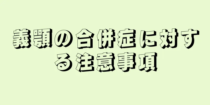 義顎の合併症に対する注意事項