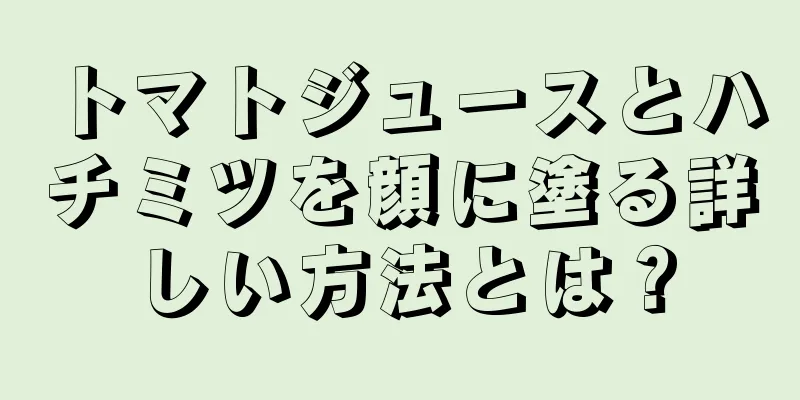 トマトジュースとハチミツを顔に塗る詳しい方法とは？