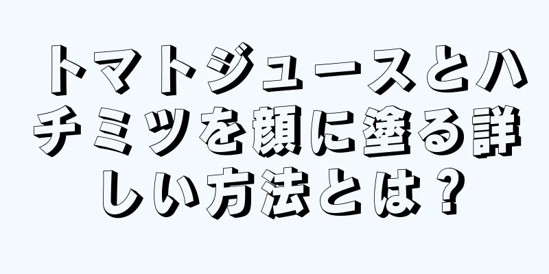 トマトジュースとハチミツを顔に塗る詳しい方法とは？