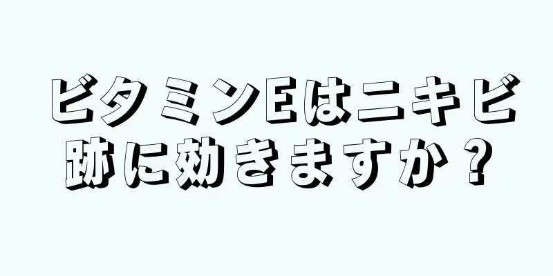 ビタミンEはニキビ跡に効きますか？