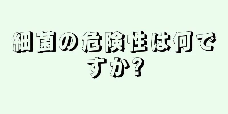 細菌の危険性は何ですか?