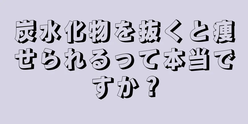 炭水化物を抜くと痩せられるって本当ですか？