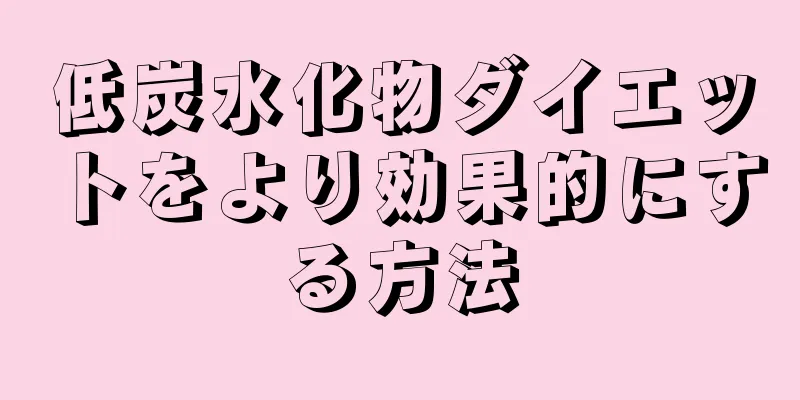 低炭水化物ダイエットをより効果的にする方法