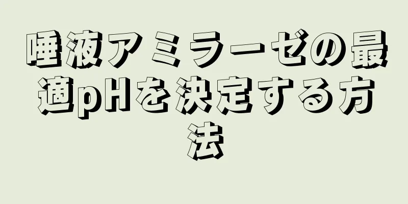 唾液アミラーゼの最適pHを決定する方法