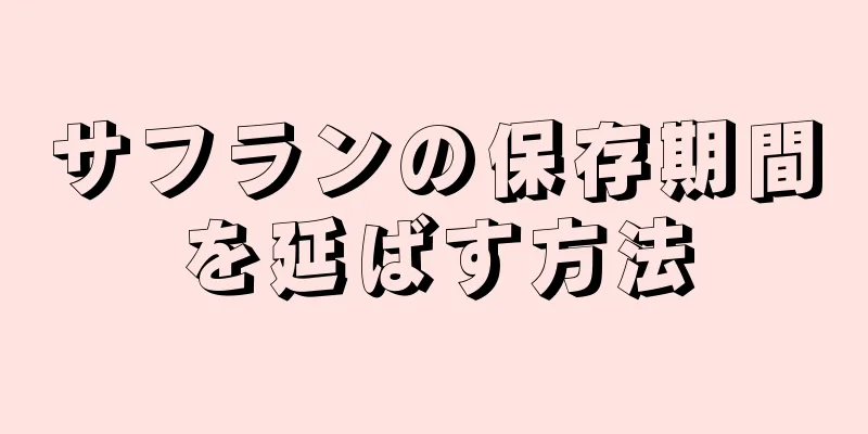 サフランの保存期間を延ばす方法