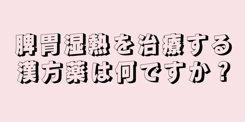 脾胃湿熱を治療する漢方薬は何ですか？