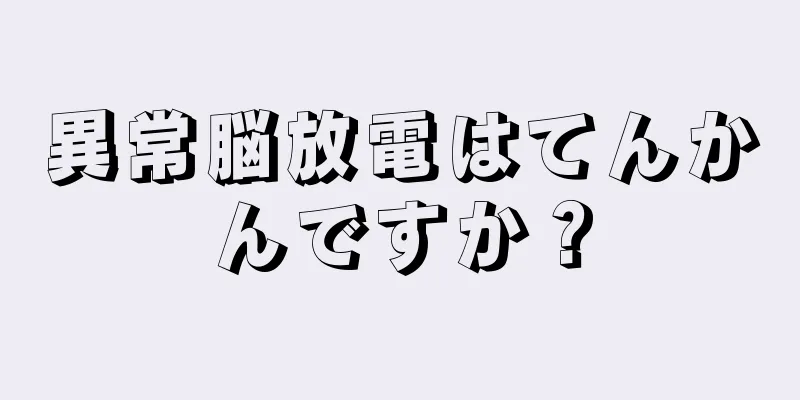 異常脳放電はてんかんですか？