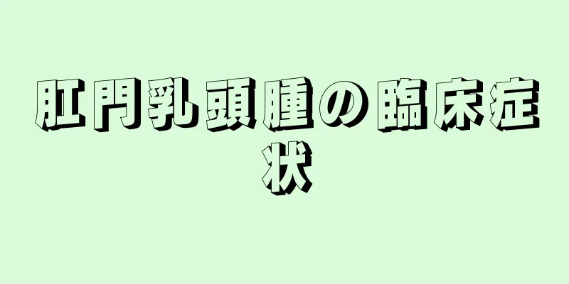 肛門乳頭腫の臨床症状