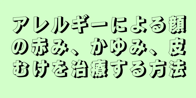 アレルギーによる顔の赤み、かゆみ、皮むけを治療する方法