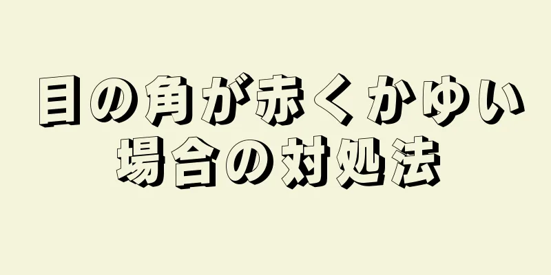 目の角が赤くかゆい場合の対処法