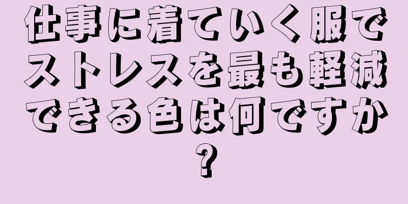 仕事に着ていく服でストレスを最も軽減できる色は何ですか?