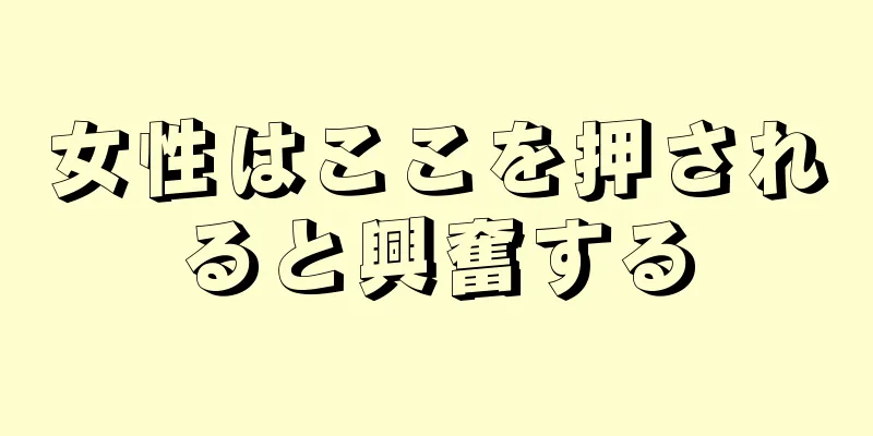 女性はここを押されると興奮する