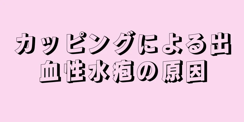 カッピングによる出血性水疱の原因