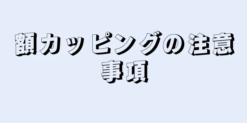 額カッピングの注意事項