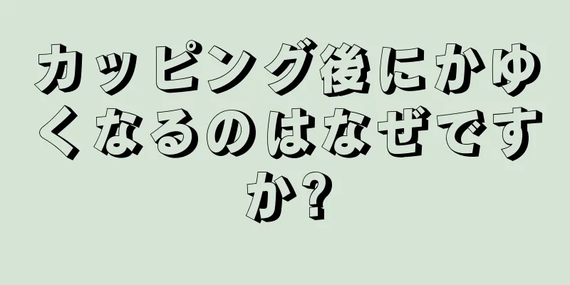 カッピング後にかゆくなるのはなぜですか?