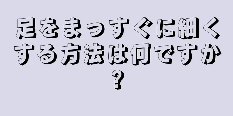 足をまっすぐに細くする方法は何ですか?